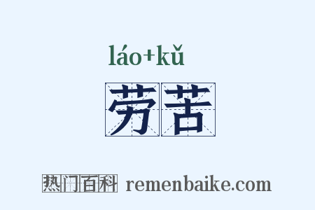 劳苦是什么意思的图片